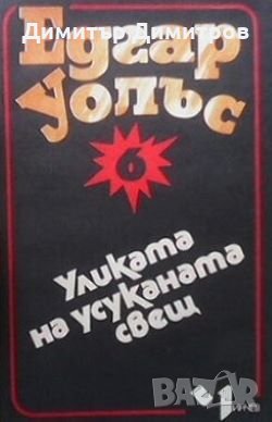 Уликата на усуканата свещ Едгар Уолъс, снимка 1