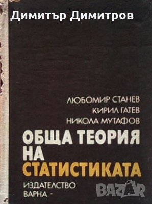 Обща теория на статистиката Любомир Станев, снимка 1