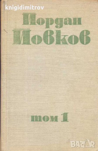 Събрани съчинения в шест тома. Том 1 Йордан Йовков, снимка 1