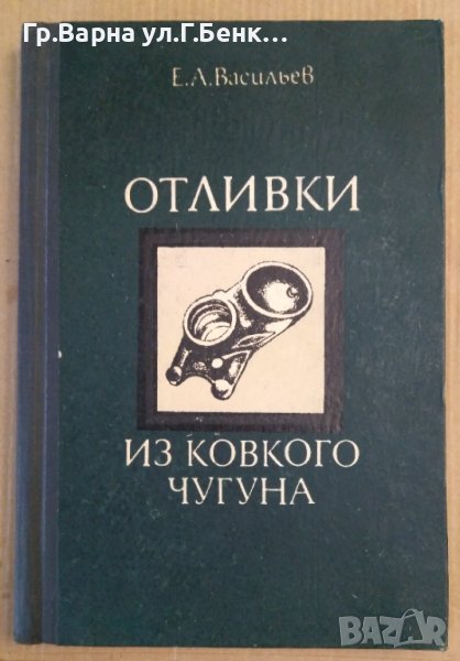 Отливки из ковкого чугуна  Е.А.Васильев, снимка 1