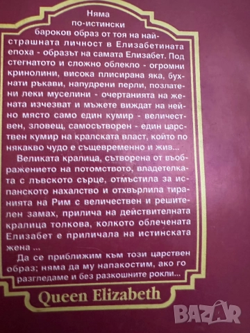 Кралица Елизабет, снимка 4 - Художествена литература - 51818900