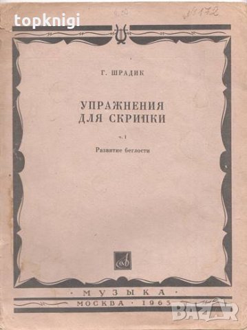 Упражнения для скрипки. Часть 1: Развитие беглости / Г. Шрадик, снимка 1 - Други - 32438647