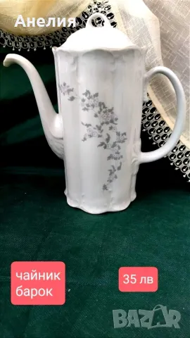 Бароков чайник Разград.Нов!