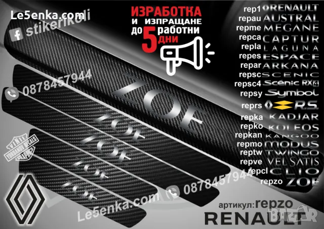 ПРАГОВЕ карбон RENAULT RS фолио стикери reprsa, снимка 9 - Аксесоари и консумативи - 44068397