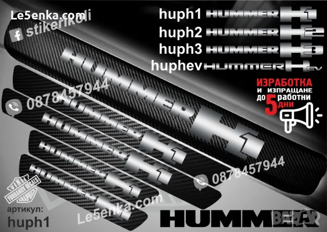 ПРАГОВЕ карбон HUMMER H3 фолио стикери huph3, снимка 2 - Аксесоари и консумативи - 44019357