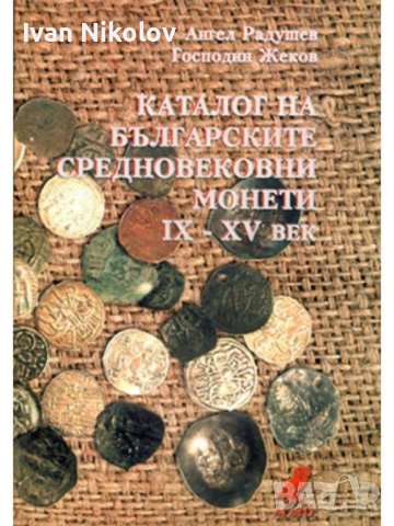 Каталог на Българските средновековни монети lX-XV век, снимка 1