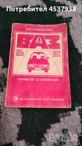 Продавам учебник ръководство за ВАЗ