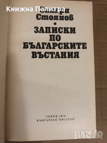 Записки по българските въстания - Захари Стоянов, снимка 2 - Българска литература - 34619020
