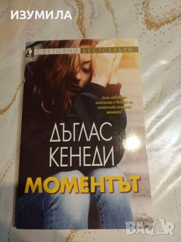 "Моментът" - Дъглас Кенеди 