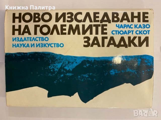 Ново изследване на големите загадки 