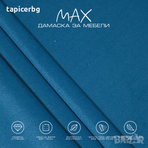 Дамаска - МАКС, снимка 9 - Платове и дамаски - 27788666