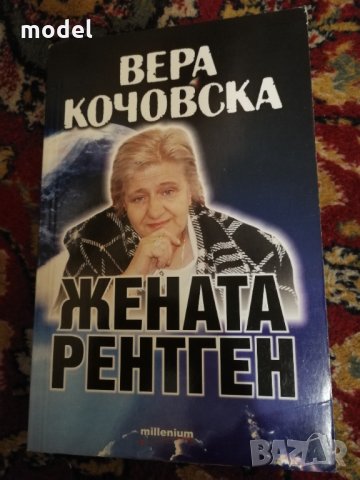 Вера Кочовска - Жената рентген , снимка 1 - Езотерика - 33051572