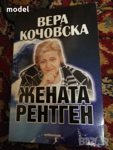 Вера Кочовска - Жената рентген 