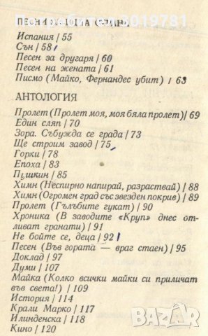книга Съчинения от Никола Вапцаров, снимка 4 - Художествена литература - 33178616