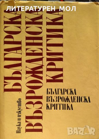 Българска възрожденска критика. Сборник 1981 г.