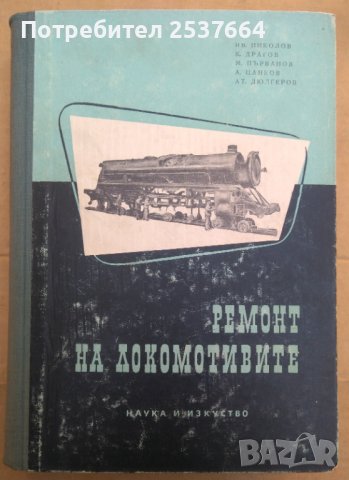 Ремонт на локомотивите  Ив.Николов