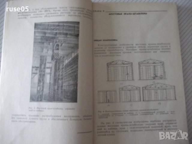 Книга "Краны-штабелеры - А. И. Зерцалов" - 160 стр., снимка 3 - Специализирана литература - 38088389