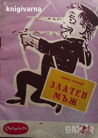 Златен мъж Генчо Узунов