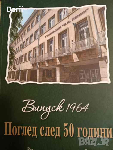 Випуск 1964: Поглед след 50 години