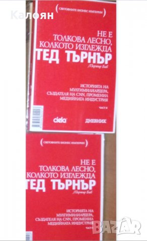 Портър Биб - Тед Търнър: Не е толкова лесно, колкото изглежда.Част 1-2 (2008)