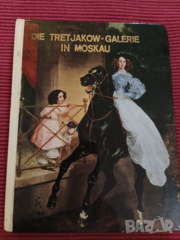 Книга Третяковска галерия, Москва, живопис. 