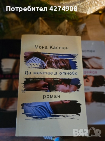 Ново начало поредица: Мона Кастен , снимка 4 - Художествена литература - 51984873