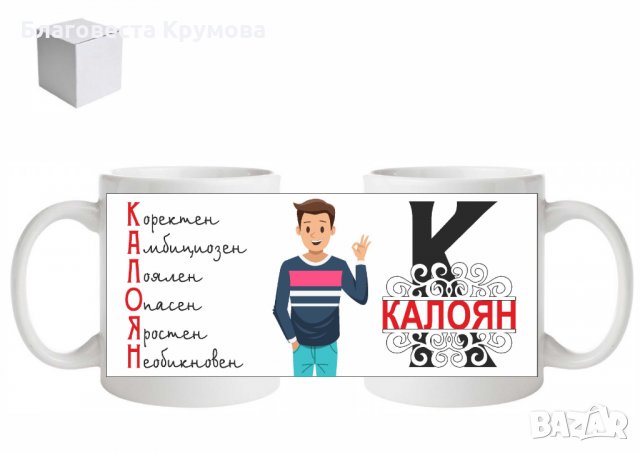 Чаша с Име, снимка 5 - Чаши - 27525366