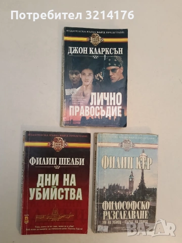 Дни на убийства - Филип Шелби