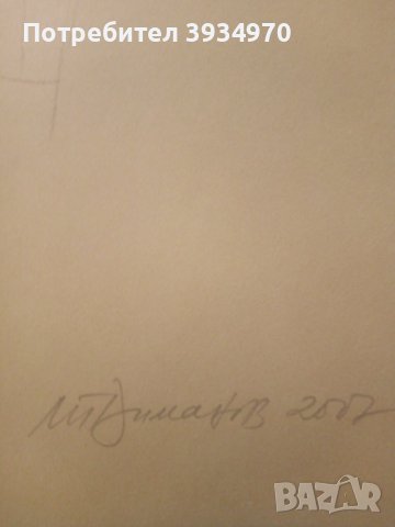 Картина Любен Диманов, снимка 4 - Картини - 43619610