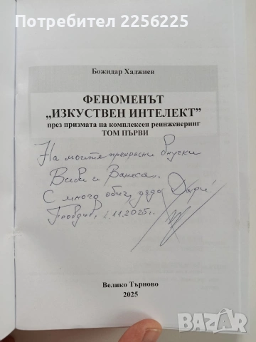 Феноменът Изкуствен интелект, снимка 8 - Специализирана литература - 53581100