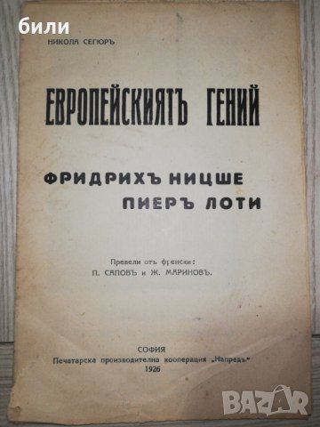 ЕВРОПЕЙСКИЯТЪ ГЕНИЙ 1926