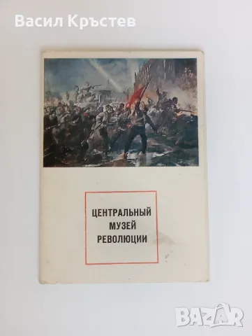 Албум, "Централен музей на революцията", 16 картички с репродукции на известни картини,СССР, 1972 г., снимка 1