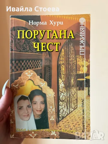 Книга ,,Поругана чест”, снимка 1 - Художествена литература - 48678383