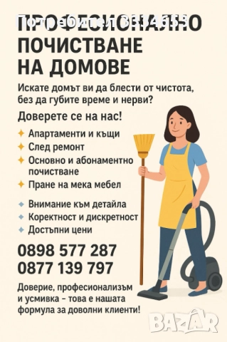 Почистване на домове