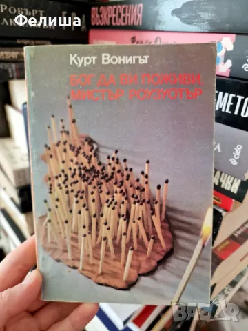 Кърт Вонегът Бог да Ви поживи, мистър Роузуотър (или Бисери за свинете), снимка 1