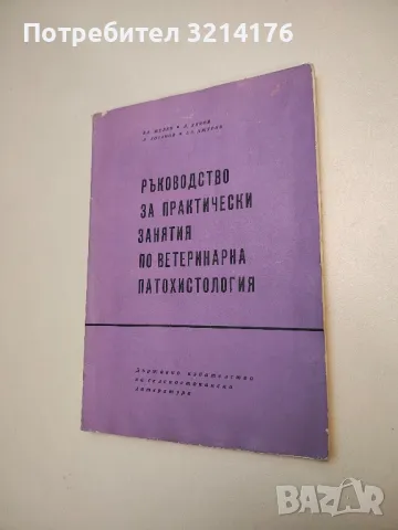 Ветеринарна паразитология - Константин Матов, снимка 10 - Специализирана литература - 48751789