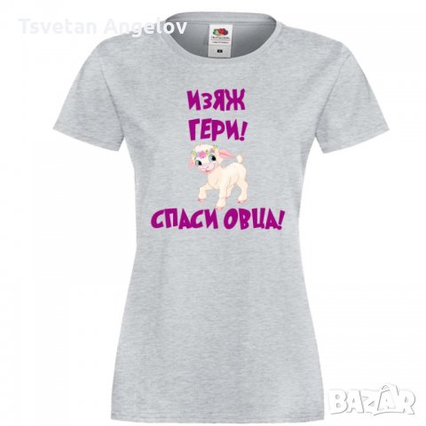 Дамска тениска Гергьовден Изяж Гери спаси овца, снимка 3 - Тениски - 32693360