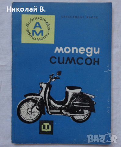Книга Мопеди Симсон SR-1, SR-2, SR-2E, KR-50 издание Техника 1967 г