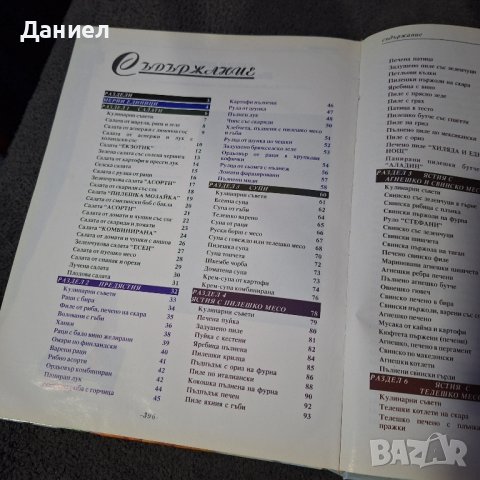 Книга за всеки дом " Кулинарни шедьоври и коктели", снимка 5 - Други - 43931799