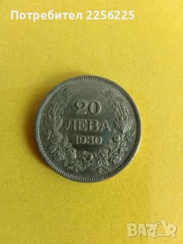 20 лева 1930 година, снимка 4 - Нумизматика и бонистика - 43376973