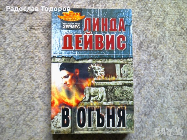 Линда Дейвис - В огъня