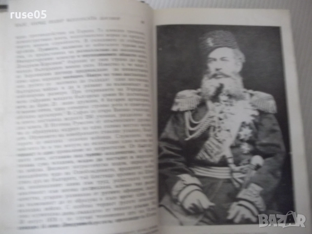 Книга "Строителите на съвременна България-том1-С.Радев"-864с, снимка 6 - Специализирана литература - 52922517