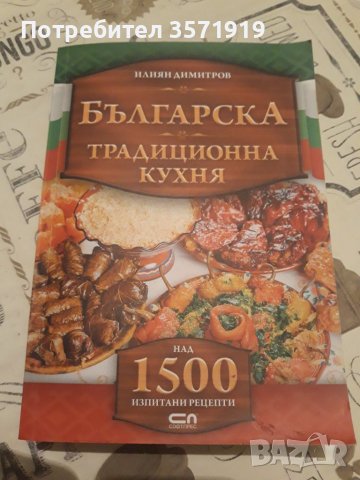 Българска традиционна кухня 