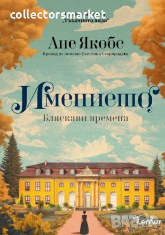 Имението. Книга 1: Бляскави времена