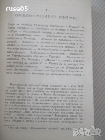 Книга "Строителите на съвременна България-том1-С.Радев"-864с, снимка 5 - Специализирана литература - 52922517