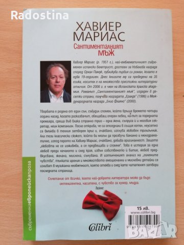Сантименталният мъж Хавиер Мариас, снимка 2 - Художествена литература - 28926565