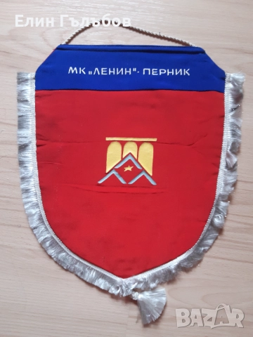 Колекционерски флаг на МК "ЛЕНИН" Перник