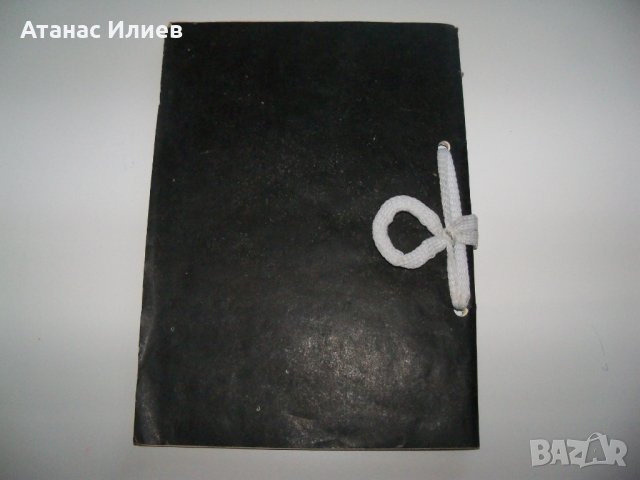 "Смъртни актове" самиздат от 1990г. Уникат!, снимка 9 - Художествена литература - 37583249