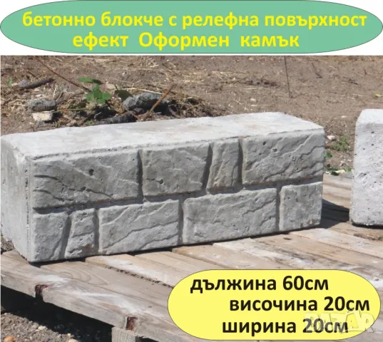Блокчета с релеф естествен КАМЪК -СКАЛА.. Устойчиви на високи натоварвания, изцяло от плътен бетон , снимка 5 - Строителни материали - 47529850