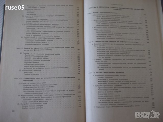 Книга "Металлорежущие станки - И. М. Кучер" - 672 стр., снимка 13 - Специализирана литература - 38265843